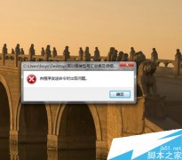Excel表格提示向程序发送命令时出现问的解决办法