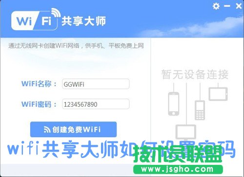 WiFi共享大师怎么设置密码
