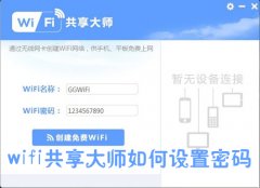 WiFi共享大师怎么设置密码