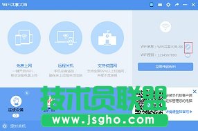 WiFi共享大师怎么设置密码