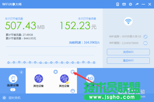 WiFi共享大师怎么设置密码