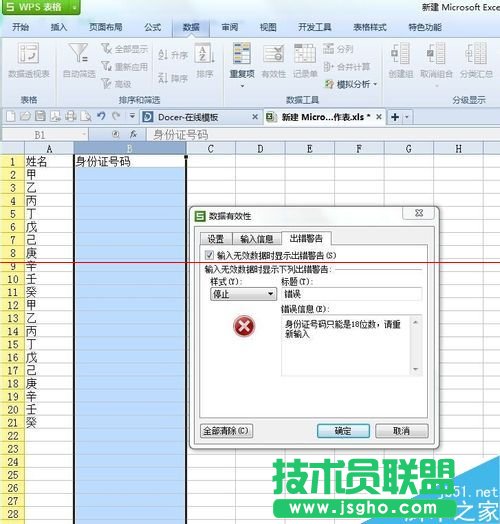 设置excel固定数据 不符合条件就出现错误数据提示的方法