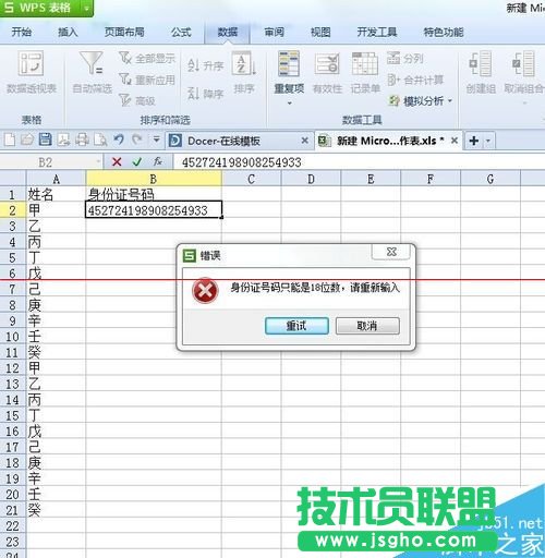 设置excel固定数据 不符合条件就出现错误数据提示的方法