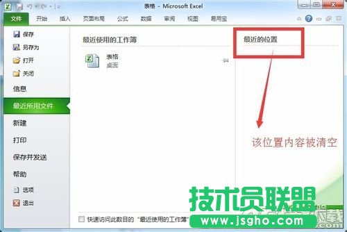 Excel最近位置的历史记录怎样清除?