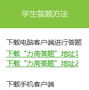 力高答题软件学生答题方法 三联
