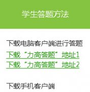 力高答题软件学生答题方法