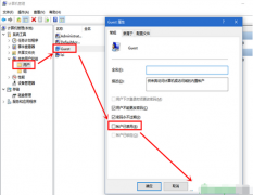 Win10如何启用guest账户？