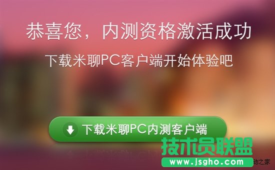 能否与QQ媲美？米聊PC版试用笔记