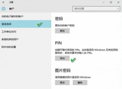 Win10登录系统方式有哪些？