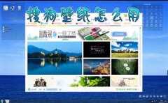 搜狗壁纸怎么用