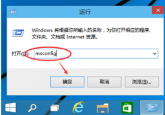 Win10系统快速进入安全模式的方法