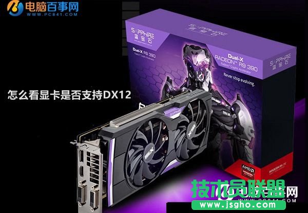 电脑怎么看显卡是否支持DX12？