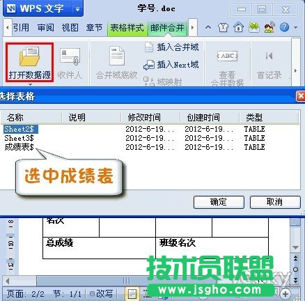 巧用WPS2012邮件合并功能将数据插入成绩单