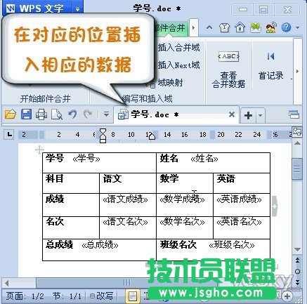 巧用WPS2012邮件合并功能将数据插入成绩单