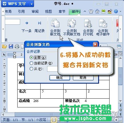 巧用WPS2012邮件合并功能将数据插入成绩单