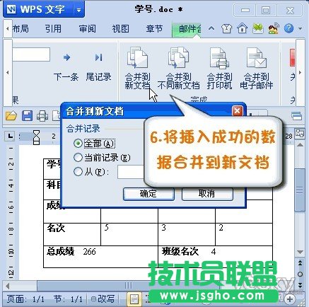 巧用WPS2012邮件合并功能将数据插入成绩单