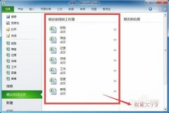 Excel最近使用文档怎么设置显示数目