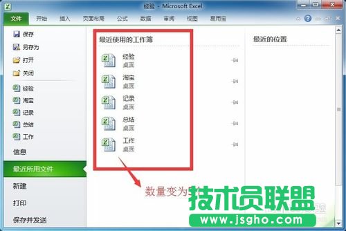 Excel最近使用文档怎么设置显示数目