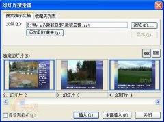 PowerPoint引用其它演示文档的部分幻灯片