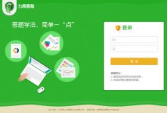 力高答题电脑版客户端安装后怎么打不开