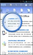 WPS移动办公新体验之小手机大阅读
