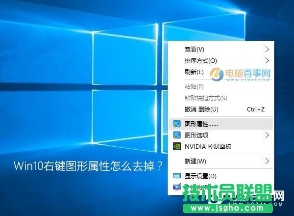 Win10系统右键图形属性怎么去掉？