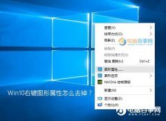 Win10系统右键图形属性怎么去掉？
