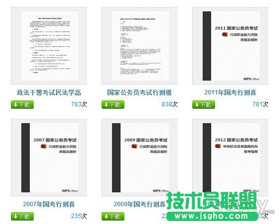 WPS2012助你轻松备战国家公务员考试
