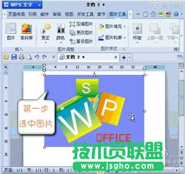 WPS 2012媲美抠图软件 设置图片透明色 三联教程