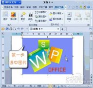 WPS 2012媲美抠图软件 设置图片透明色