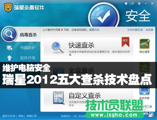 瑞星2012五大查杀技术盘点 尽维护电脑职责 三联教程