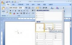 Word2007中设置编号列表的技巧