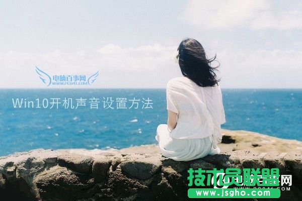 Win10开机声音没有了怎么办？