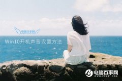 Win10开机声音没了怎么办？