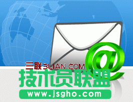 如何在电子邮箱中发送和接收邮件 三联教程