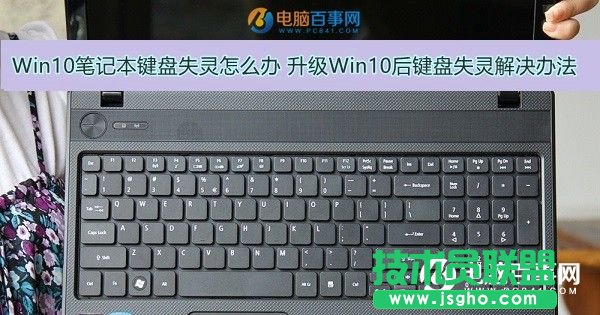 Win10笔记本电脑键盘失灵怎么办