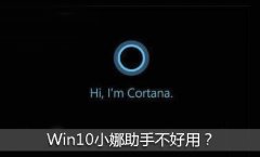 如何彻底关闭Win10小娜助手