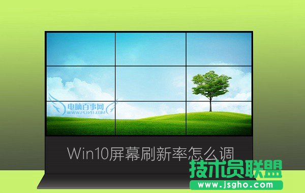 Win10系统屏幕刷新率怎么调