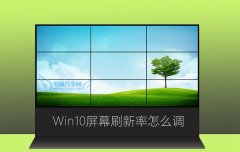 Win10系统屏幕刷新率怎么调