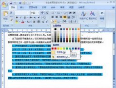 Word2007突显段落内容的技巧之底纹设置