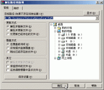 WinRAR使用基础教程之解压文件
