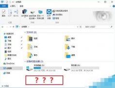 Win10系统资源管理器光驱丢失怎么找回?