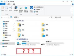 Win10资源管理器光驱丢失解决办法