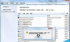 win7系统安装iTunes遇到错误码2203怎么办