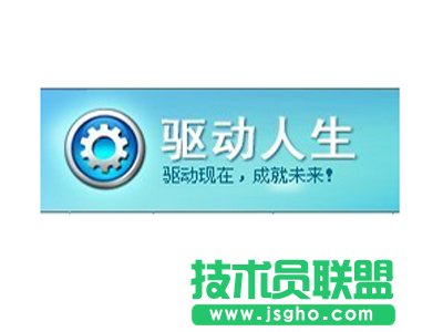 驱动人生打不开怎么办 三联