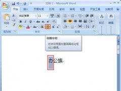 Word2007带圈字符使用技巧