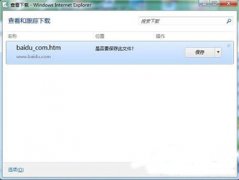 Win7系统IE浏览器弹出查看和跟踪下载解决办法