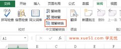 excel如何简体转繁体