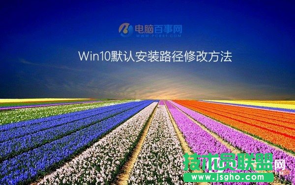 Win10默认安装路径修改方法