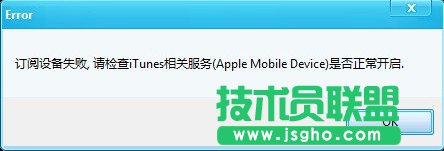 itools订阅设备失败